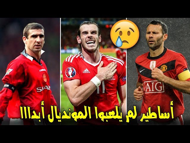 أشهر 10 لاعبين لم يشاركوا في كأس العالم أبدا..!!