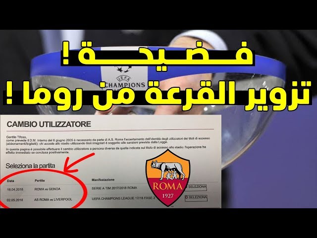 تزوير قرعة نصف نهائي عصبة ابطال اوروبا 2018.. روما تعلنها رسميًا