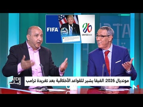 هل تتواطأ الفيفا مجددا ضد  المغرب 2026  بعد تغريدة ترمب؟