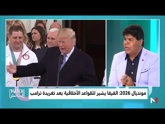  المغرب 2026  .. سُهيل يعلق بطريقته الخاصة على تغريدة ترمب