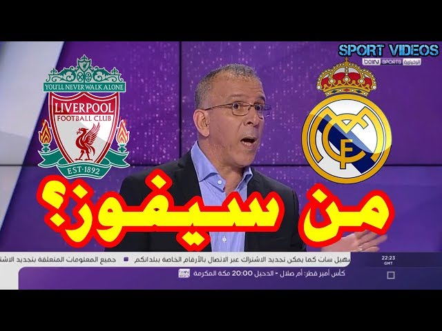 من سيفوز في نهائي دوري الأبطال ريال مدريد أم ليفربول؟