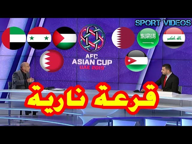 عاجل.. قرعة كأس آسيا 2019 تسفر عن مباريات قوية بين المنتخبات العربية