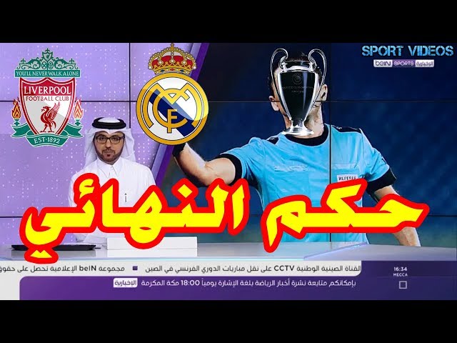 عاجل ورسميا..هذا هو حكم نهائي دوري أبطال أوروبا بين ريال مدريد وليفربول