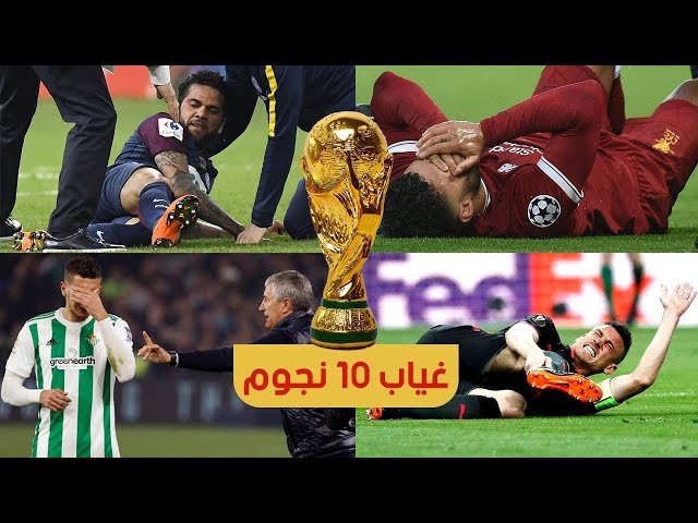 10 لاعبين تأكد رسمياً غيابهم عن كأس العالم بسبب الإصابة بينهم 2 عرب