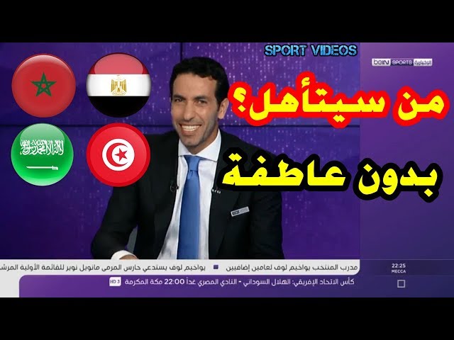 أبو تريكة يكشف عن توقعاته لحظوظ منتخبات مصر والمغرب والسعودية وتونس