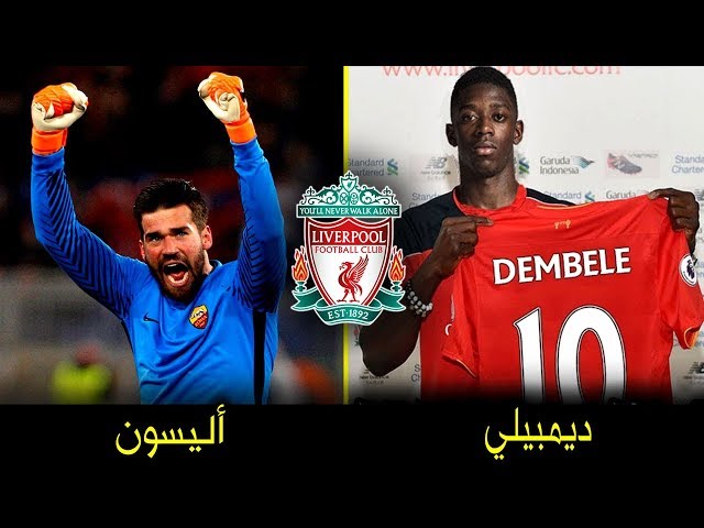 10 لاعبين ممكن يتعاقد معهم ليفربول هذا الصيف