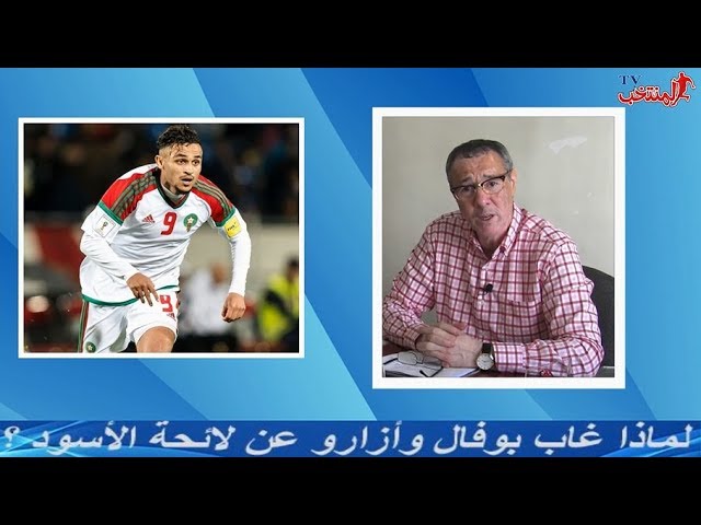 بدرالدين الإدريسي يتحدث عن غياب بوفال وأزارو عن لائحة الأسود