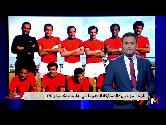 تاريخ المونديال: مشاركة المغرب في مونديال 1970