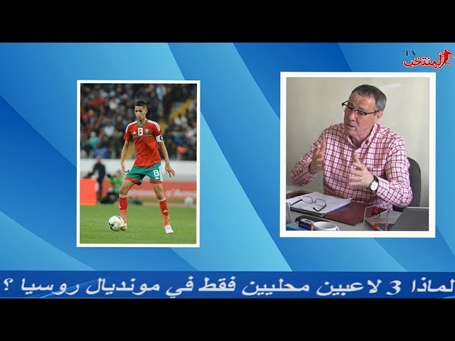 لماذا 3 لاعبين محليين فقط في مونديال روسيا ؟