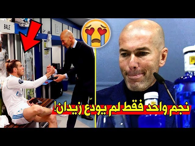 وداع حزين جدا ومؤثر من لاعبي ريال مدريد لزيدان بإستثناء نجم واحد فقط !!