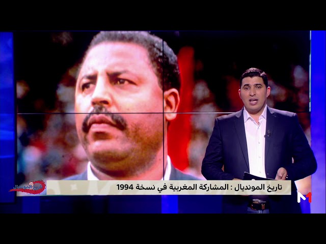 تاريخ المونديال: مشاركة المغرب في مونديال 1994