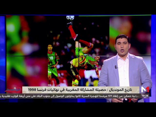 تاريخ المونديال: مشاركة المغرب في مونديال 1998