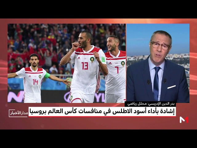 تقييم بدر الدين الإدريسي لمشاركة المنتخب المغربي في مونديال روسيا 2018