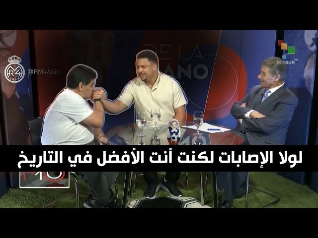 مارادونا يعترف بأفضلية الظاهرة رونالدو تاريخياً..!!