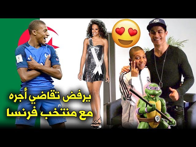 10 حقائق لا تعرفها عن مبّابي ● لماذا رفض الريال ولم يلعب للجزائر وسر إحتفاله الشهير ..