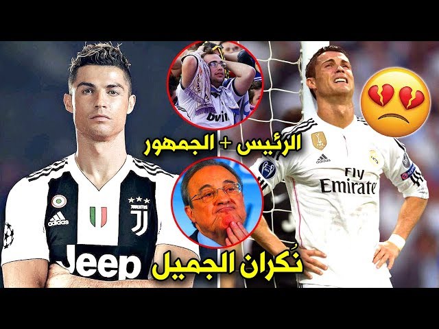 5 أسباب دفعت كريستيانو رونالدو لقرار الرحيل عن ريال مدريد ..!!