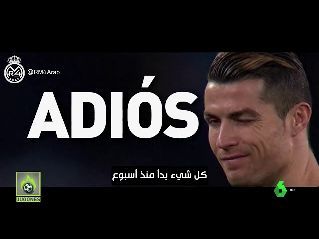 رسمياً.. أفضل هداف في التاريخ يرحل عن ريال مدريد.. وداعاً كريستيانو