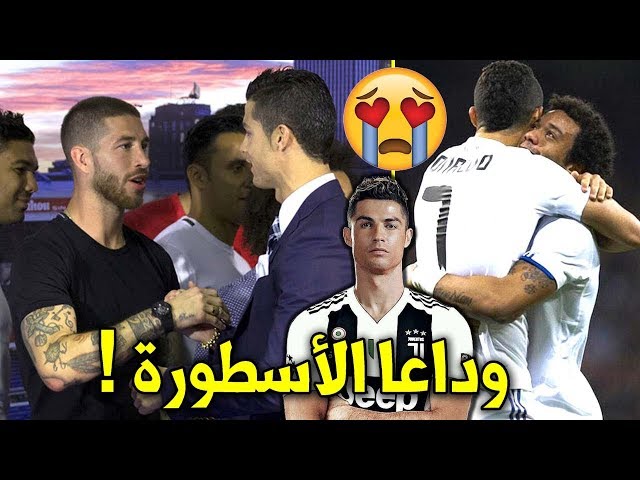 وداع حزين جدا و مؤثر من لاعبي ريال مدريد للأسطورة رونالدو