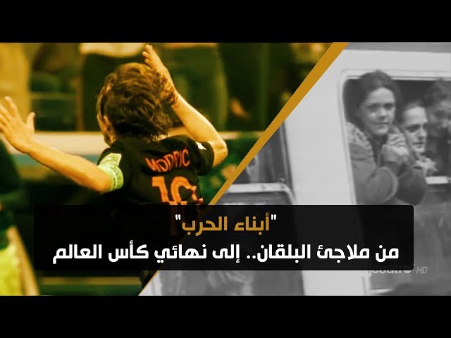 رسالة أمل مؤثرة.. مودريتش وأبناء الحرب من ملاجئ البلقان إلى النهائي الأغلى