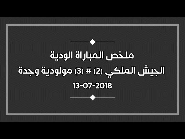 ملخص المباراة الودية (الجيش الملكي 2 ـ 3 مولودية وجدة)