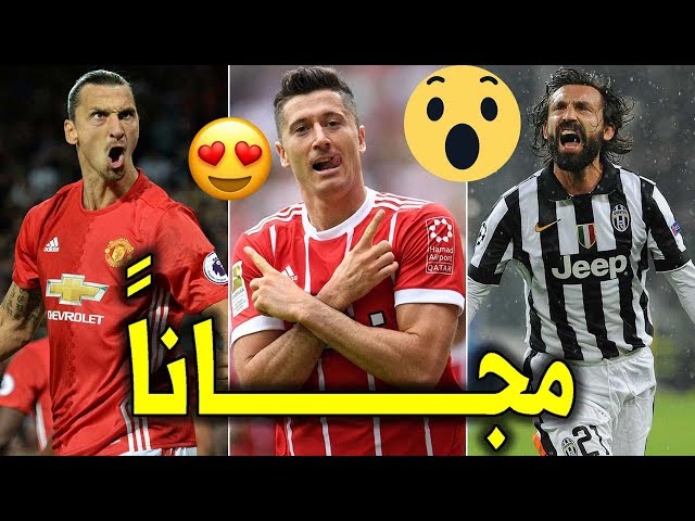 أفضل 10 صفقات مجانية في التاريخ بينهم بوغبا إلى يوفنتوس وبالاك إلى تشيلسي..!!