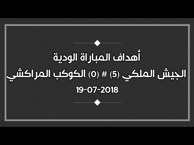 أهداف المباراة الودية (الجيش الملكي 5 ـ 0 الكوكب المراكشي)