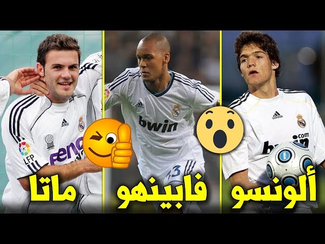 10 لاعبين لن تصدق أنهم لعبوا لريال مدريد | بينهم إيتو وفابينهو..!!