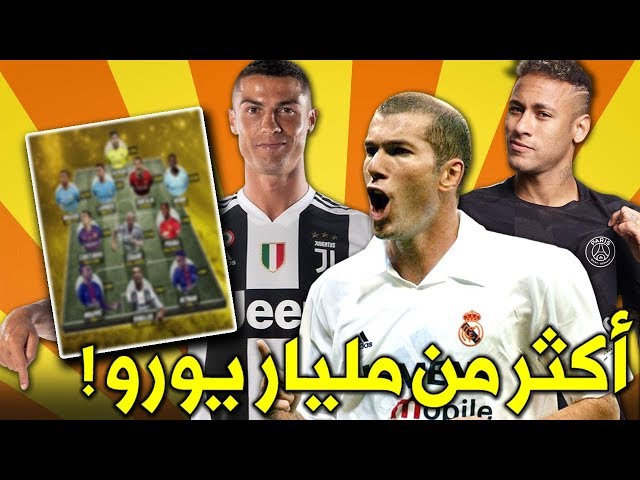 أغلى تشكيلة في تاريخ كرة القدم | قيمتها خيالية تفوق المليار يورو !!