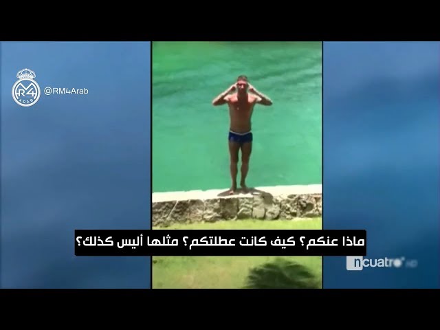 الإجازة الصيفية على طريقة سيرخيو راموس ! هكذا استمتع القائد..