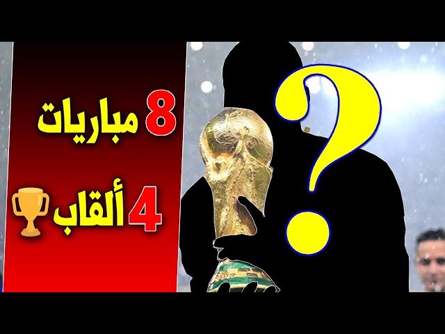 أكثر لاعب محظوظ لعب8 مباريات وفاز ب4 ألقاب بينها كأس العالم..!