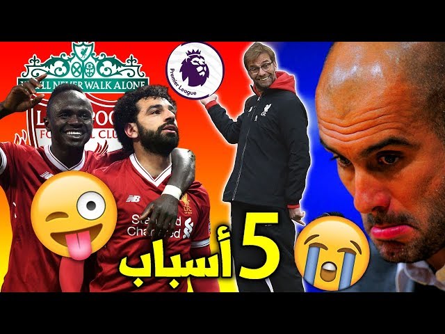 5 أسباب لماذا ليفربول سيفوز بالدوري الإنجليزي هذا الموسم بعد 28 عاما من الغياب!