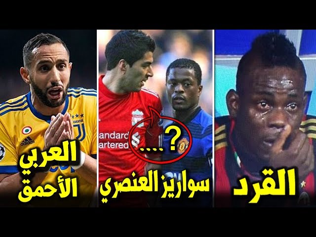 أشهر 10 مواقف عنصرية مؤلمة ● أبكت اللاعبين..!!