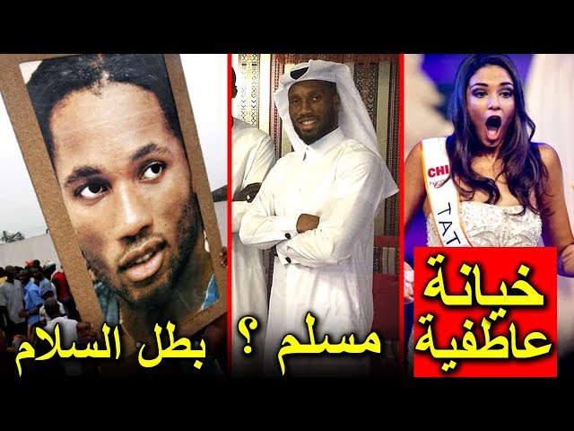 حقائق لا تعرفها عن ديديي دروغبا | لاعب الكرة الذي أوقف حربا دمرت بلاده..!!