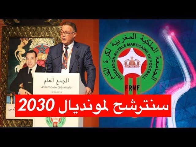 فيديو : لقجع يعلن رسميا ترشح المغرب لاحتضان مونديال 2030