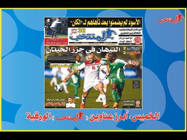 أبرز عناوين المنتخب الورقية ليوم الخميس 18 /10/ 2018