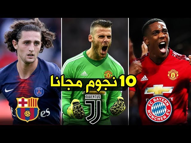 أفضل 10 لاعبين تنتهي عقودهم في الصيف القادم 2019 !