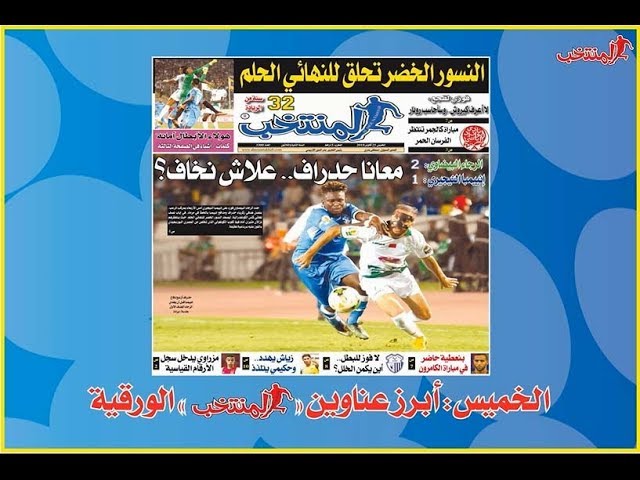 فيديو..أبرز عناوين المنتخب الورقية ليوم الخميس