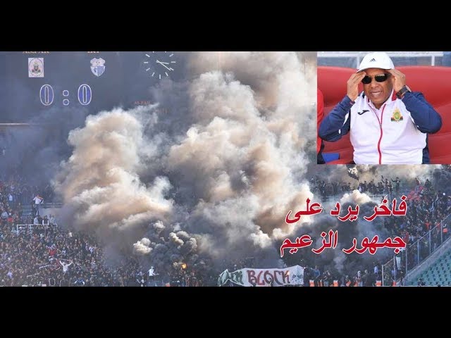 شاهد رد فاخر على جمهور الجيش