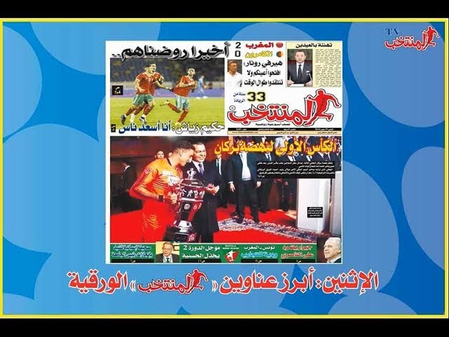 أبرز عناوين المنتخب الورقية ليوم الإثنين