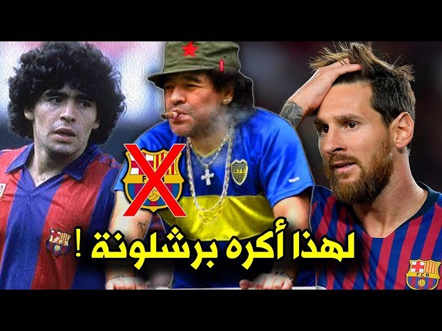 لماذا يكره مارادونا برشلونة رغم انه لعب معهم ويفضّل ريال مدريد..!؟