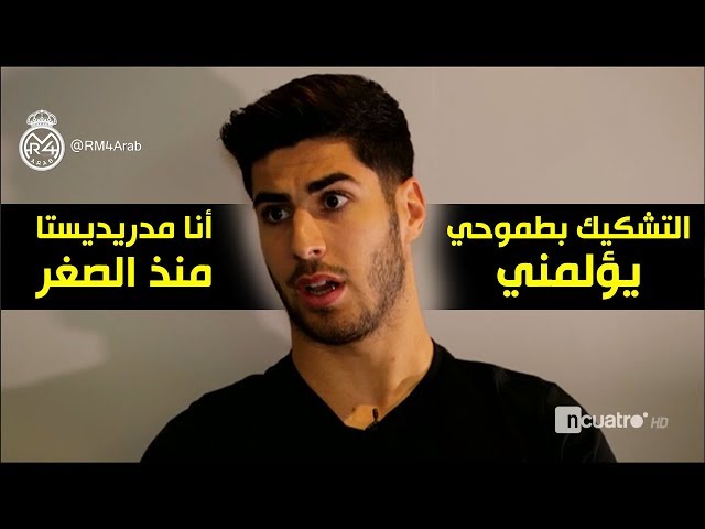 أسينسيو: أنا مدريديستا منذ الصغر.. والتشكيك بطموحي يؤلمني كثيراً