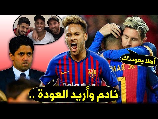 نيمار يعود إلى برشلونة.. 7 أسباب تؤكد الصفقة !!