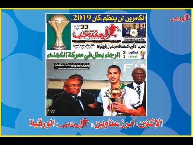 أبرز عناوين المنتخب الورقية ليوم الإثنين 03 /12/ 2018