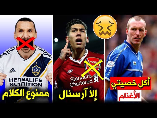 أغرب البنود في عقود لاعبي كرة القدم.. ممنوع الإنتقال لآرسنال..!!