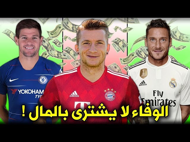 10 لاعبين رفضوا عروضاً بالملايين وفضلوا البقاء مع أنديتهم!