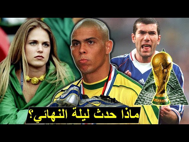 ماذا حدث لرونالدو قبل نهائي كأس العالم 1998 ؟ مؤامرة فرنسية أم خيانة عاطفيةّ..!