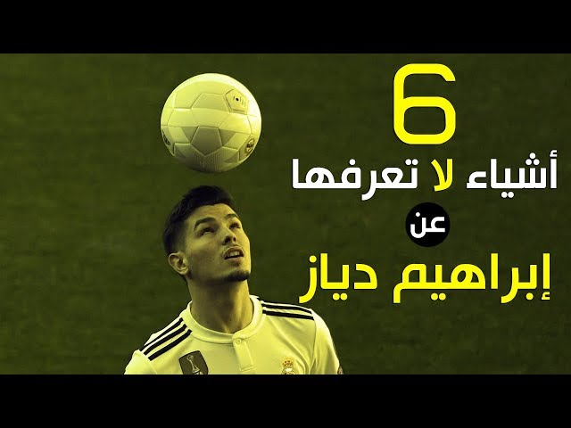 6 أشياء لا تعرفها عن إبراهيم دياز، لاعب ريال مدريد الجديد