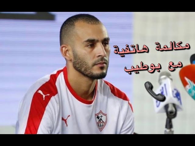 بوطيب يتحدث ل  المنتخب  عن الزمالك المصري، ازارو، العرابي وبوصوفة