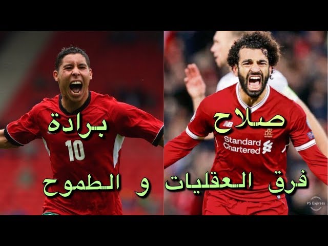 تقرير عبد العزيز برادة ومحمد صلاح..فرق عقليات قبل فوارق الموهبة