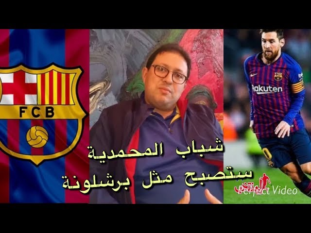 ايت منا .. شباب المحمدية يشبه برشلونة